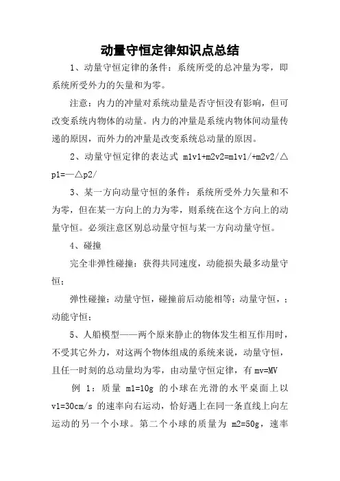 动量守恒定律知识点总结