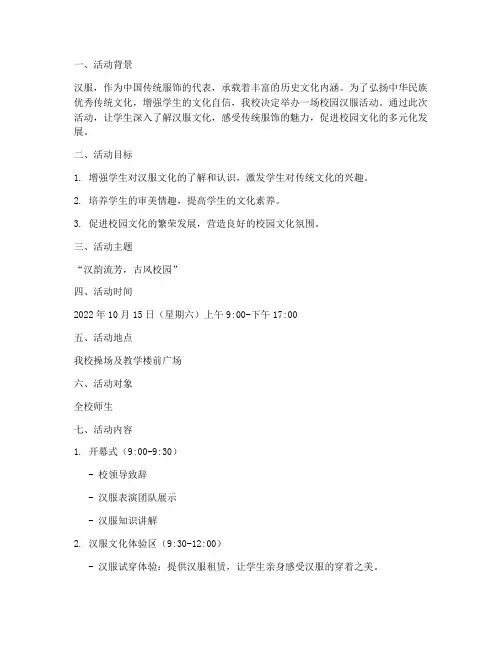 校园汉服活动计划方案