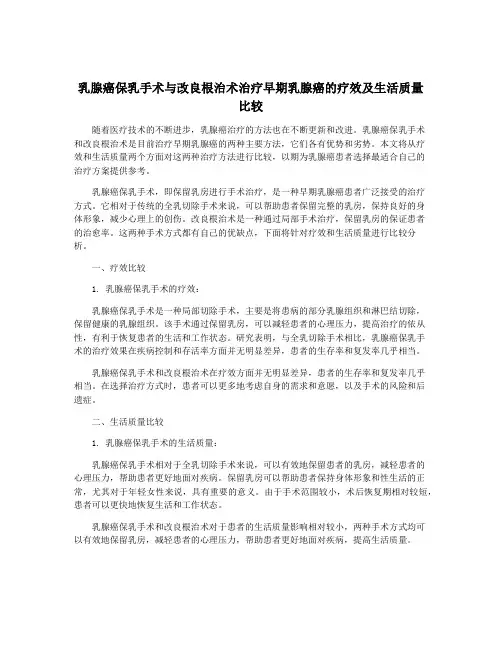 乳腺癌保乳手术与改良根治术治疗早期乳腺癌的疗效及生活质量比较