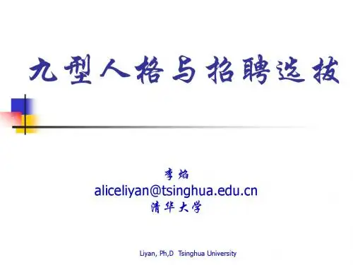 九型人格与招聘选拔