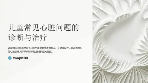儿童常见心脏问题的诊断与治疗