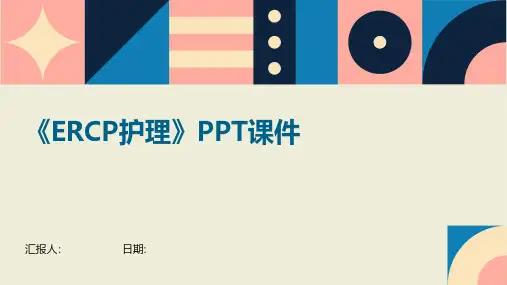 《ERCP护理》PPT课件