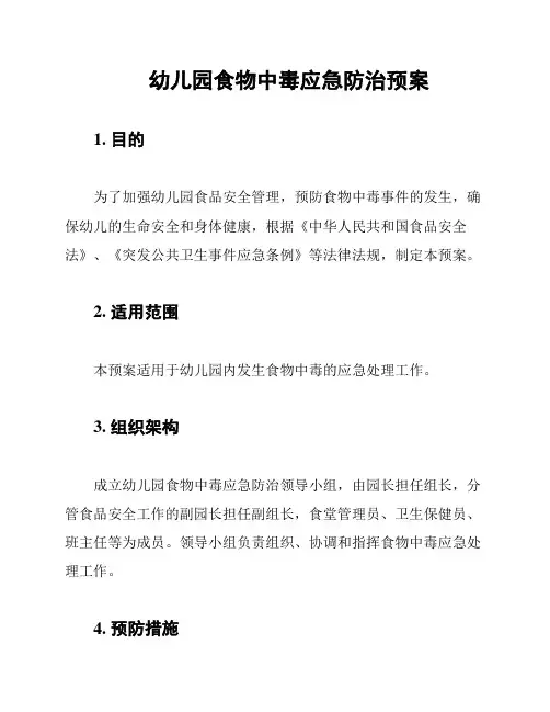 幼儿园食物中毒应急防治预案