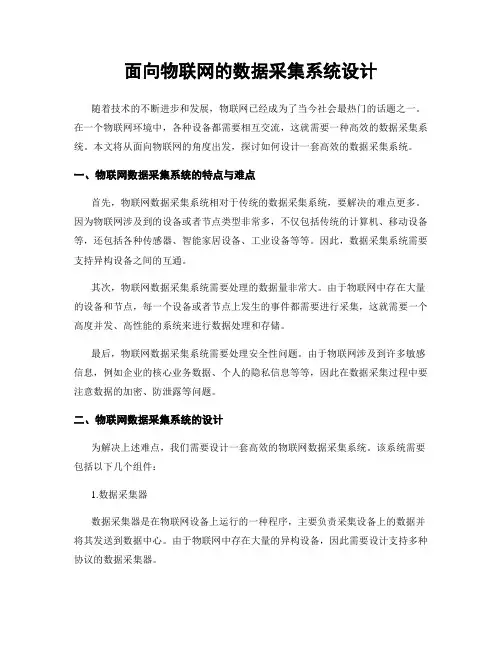面向物联网的数据采集系统设计