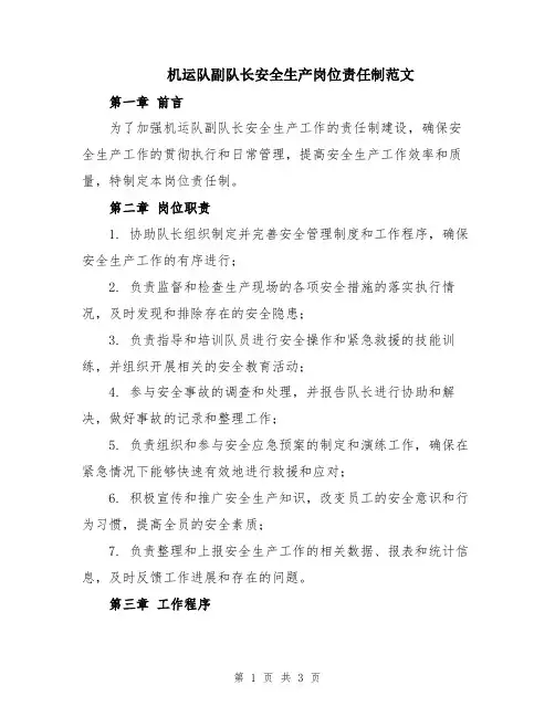 机运队副队长安全生产岗位责任制范文