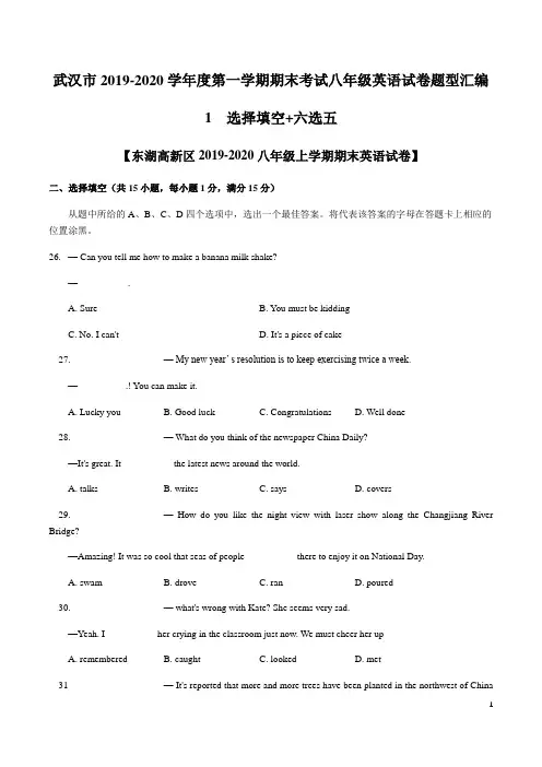 湖北省武汉市二中广雅中学第一学期期末考试八年级英语试卷题型汇编1  选择填空+六选五