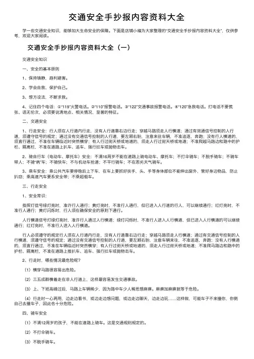 交通安全手抄报内容资料大全