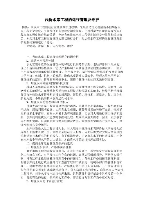 浅析水库工程的运行管理及维护