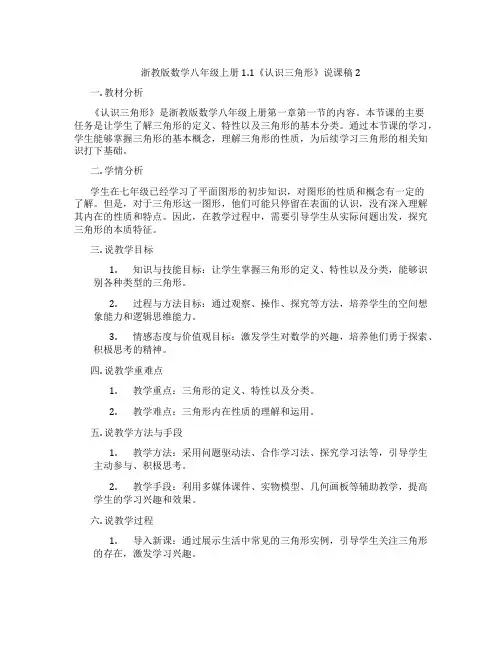浙教版数学八年级上册1.1《认识三角形》说课稿2