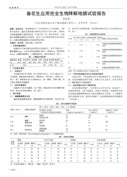 春花生应用完全生物降解地膜试验报告