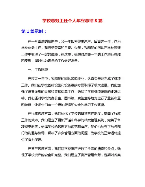 学校总务主任个人年终总结8篇
