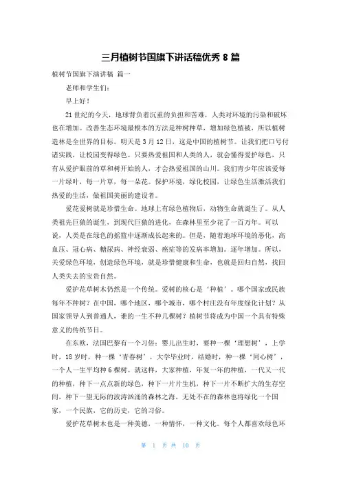 三月植树节国旗下讲话稿优秀8篇