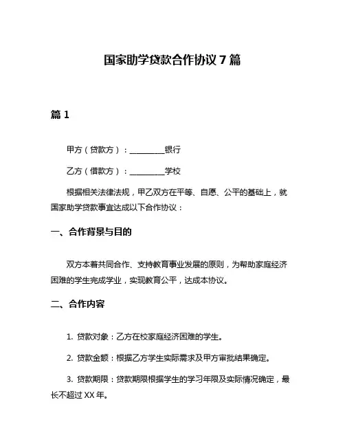 国家助学贷款合作协议7篇