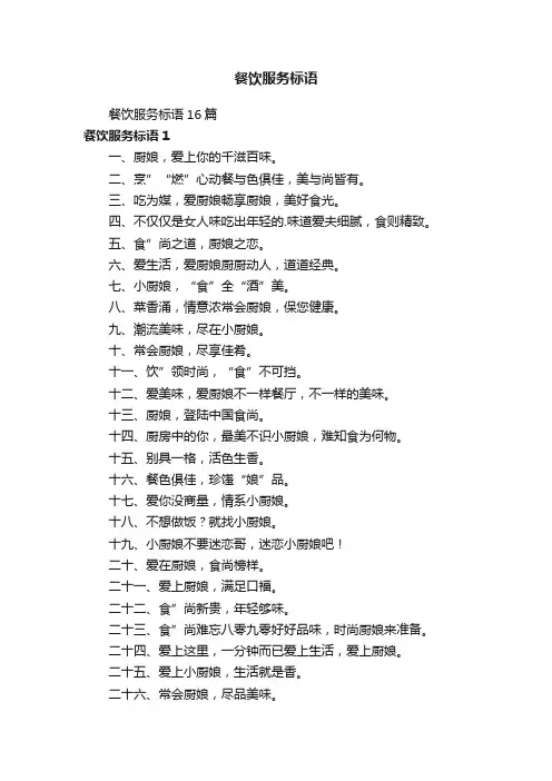 餐饮服务标语16篇
