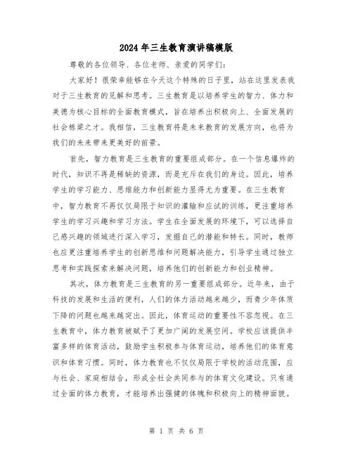 2024年三生教育演讲稿模版(三篇)