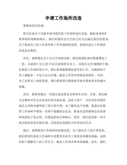申请工作场所改造