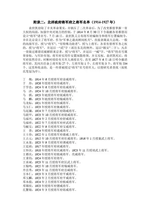 附录二：北洋政府将军府之将军名单(1914-1927年)