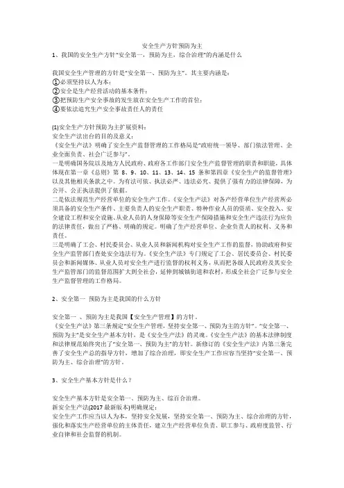 安全生产方针预防为主安全生产