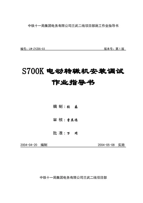 s700k施工作业指导书
