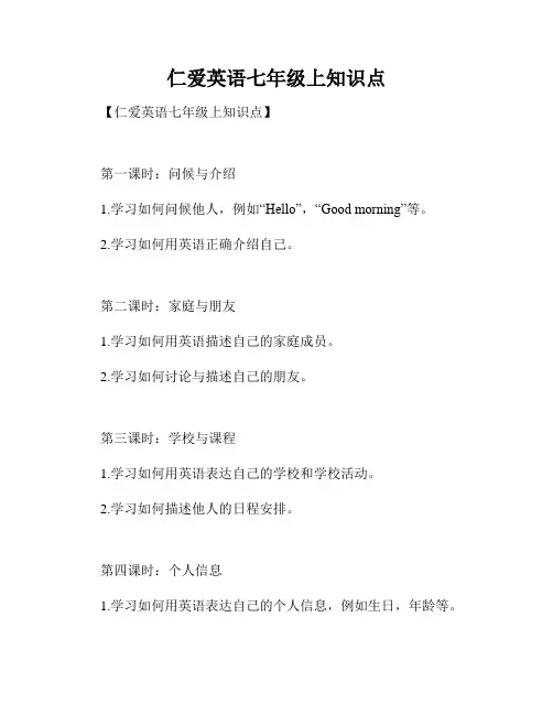 仁爱英语七年级上知识点
