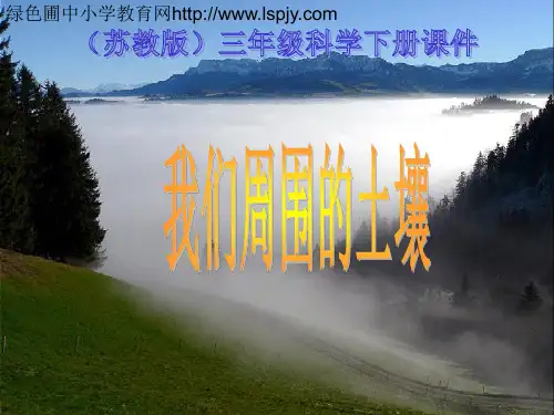 最全的苏教版小学三年级下册科学全册PPT