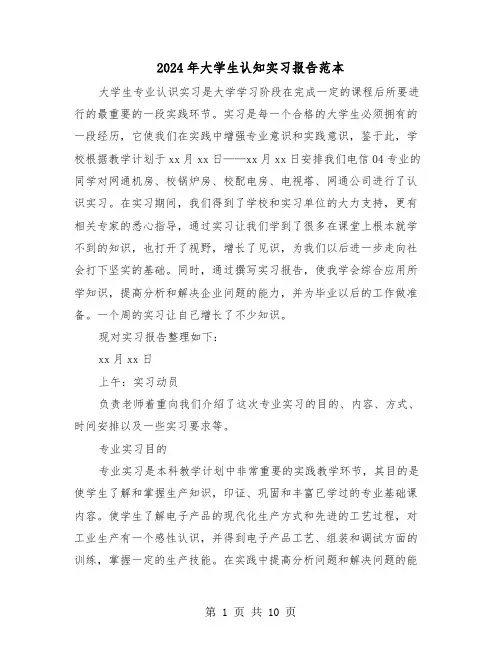 2024年大学生认知实习报告范本(四篇)