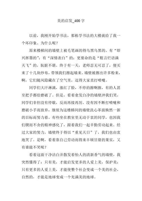 美的启发_400字