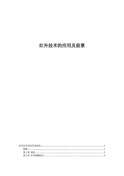 红外技术的应用和前景