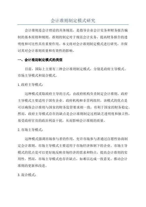 会计准则制定模式研究