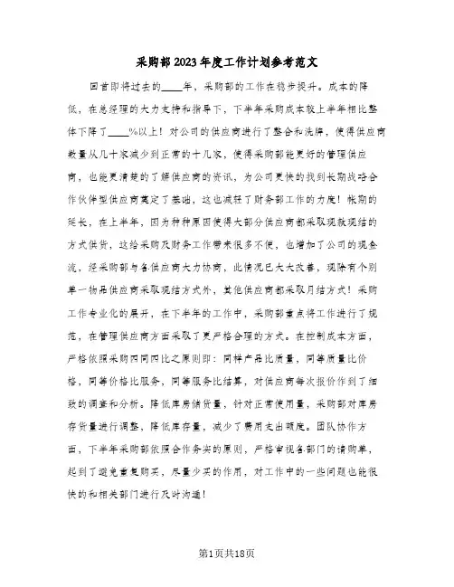 采购部2023年度工作计划参考范文(6篇)
