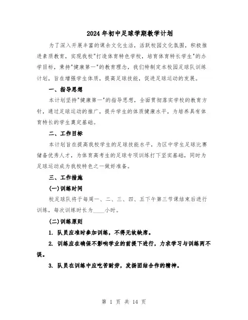 2024年初中足球学期教学计划（6篇）