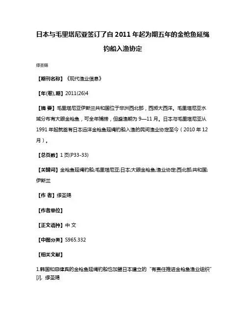 日本与毛里塔尼亚签订了自2011年起为期五年的金枪鱼延绳钓船入渔协定