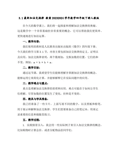 3.1最新加法交换律教案2023-2024学年数学四年级下册-人教版