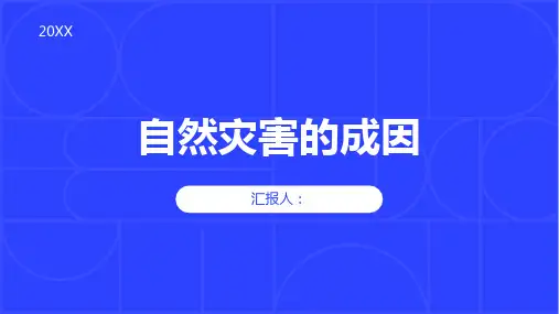 地理必修件自然灾害的成因