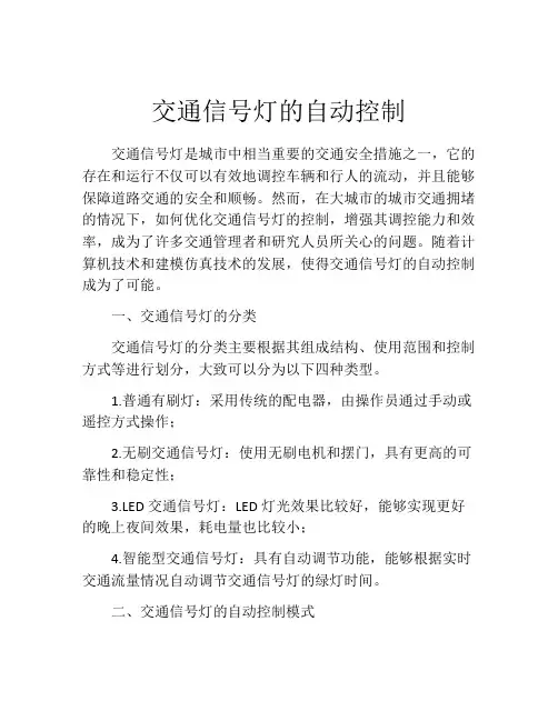 交通信号灯的自动控制
