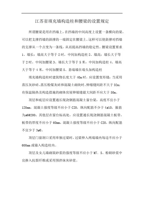 江苏省填充墙构造柱和腰梁的设置规定