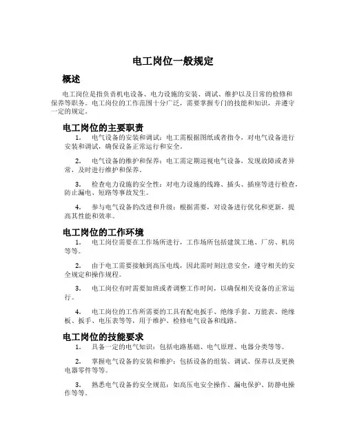 电工岗位一般规定