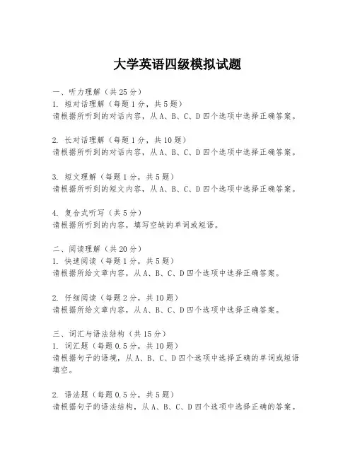 大学英语四级模拟试题