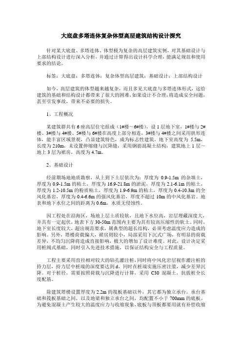 大底盘多塔连体复杂体型高层建筑结构设计探究