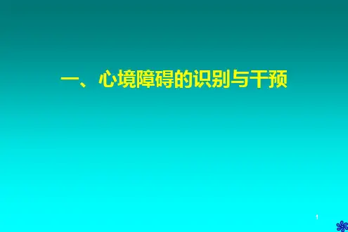 大学生常见的心理障碍识别与干预PPT课件