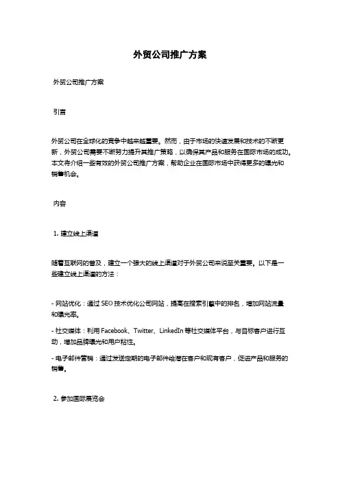 外贸公司推广方案