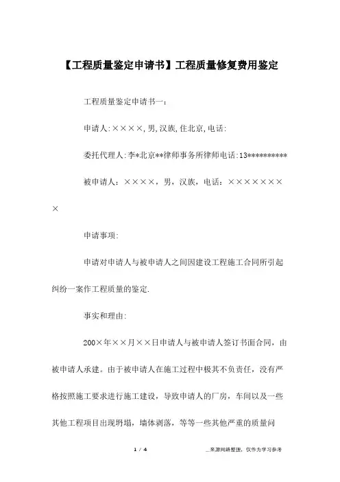 【工程质量鉴定申请书】工程质量修复费用鉴定