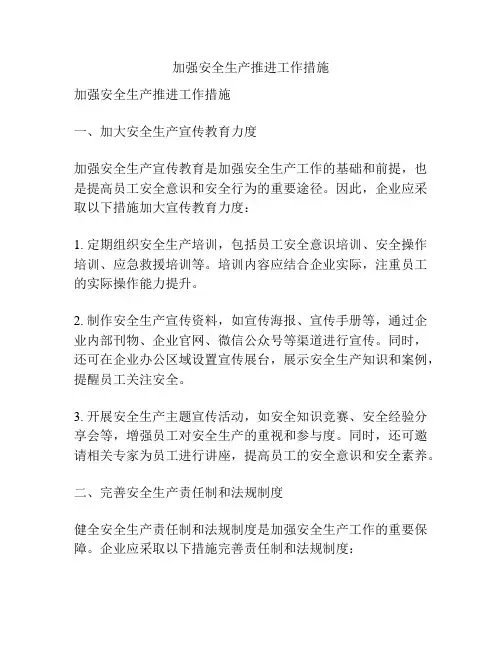 加强安全生产推进工作措施