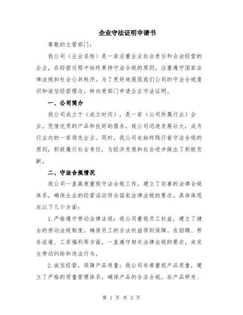 企业守法证明申请书