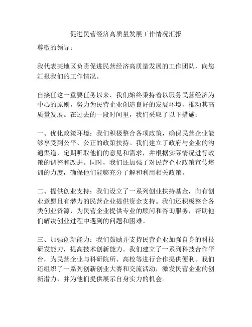 促进民营经济高质量发展工作情况汇报
