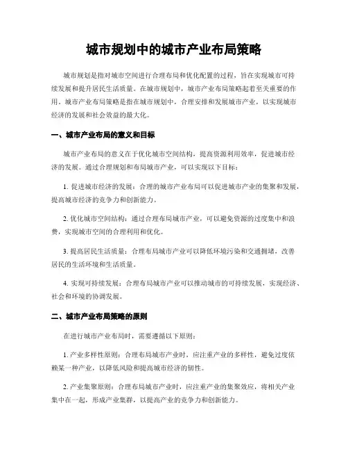 城市规划中的城市产业布局策略