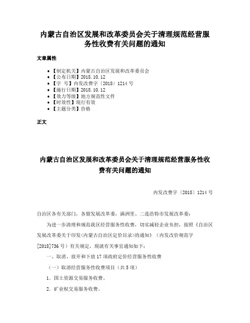 内蒙古自治区发展和改革委员会关于清理规范经营服务性收费有关问题的通知