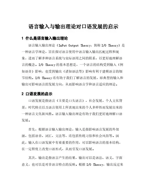 语言输入与输出理论对口语发展的启示