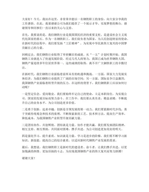 钢铁职工演讲稿范文精选