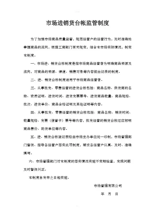 市场进销货台帐监管制度